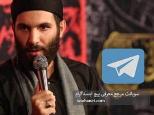 لینک کانال کربلایی محمد حسین حدادیان
