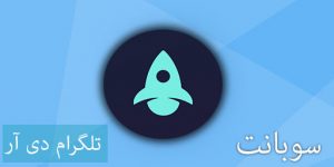 دانلود تلگرام دی آر