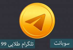 دانلود تلگرام طلایی