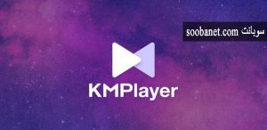 kmplayer 2020 برای اندروید