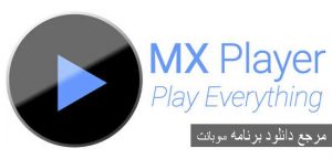 ام ایکس پلیر 2020 - 2020 MX Player